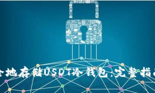 如何安全地存储USDT冷钱包：完整指南与技巧