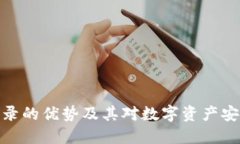 冷钱包登录的优势及其对