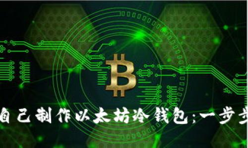 如何自己制作以太坊冷钱包：一步步指南