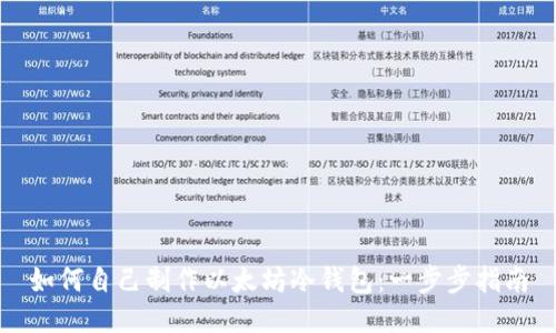 如何自己制作以太坊冷钱包：一步步指南