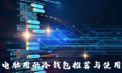   适合电脑用的冷钱包推荐