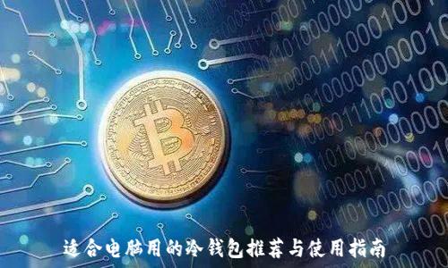   
适合电脑用的冷钱包推荐与使用指南