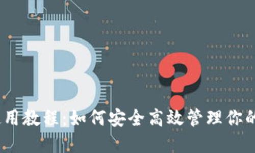 TRX钱包使用教程：如何安全高效管理你的TRON资产
