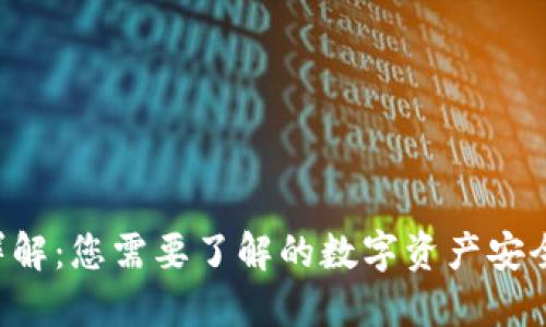 Trezor 钱包详解：您需要了解的数字资产安全保管解决方案