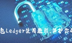全面解析：冷钱包Ledger使