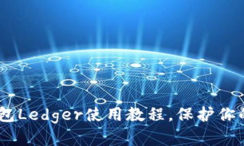 全面解析：冷钱包Ledger使用教程，保护你的数字资产安全