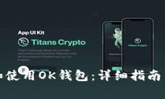 如何顺利下载和使用OK钱包