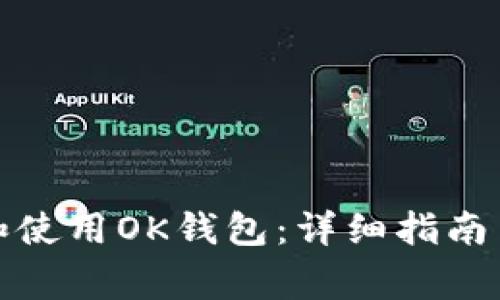 如何顺利下载和使用OK钱包：详细指南与常见问题解答