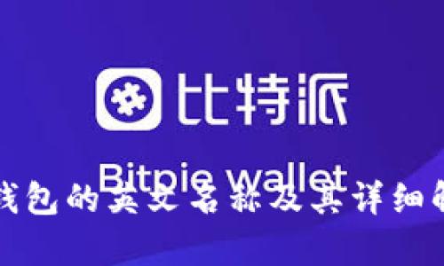 冷钱包的英文名称及其详细解析