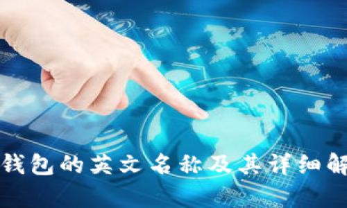 冷钱包的英文名称及其详细解析