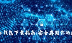 雷达币冷钱包下载指南：