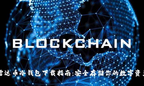 雷达币冷钱包下载指南：安全存储你的数字资产