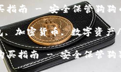 犬币冷钱包购买指南 - 安全保管狗狗币的最佳选择

狗狗币, 冷钱包, 加密货币, 数字资产/guanjianci

狗狗币冷钱包购买指南 - 安全保管狗狗币的最佳选择