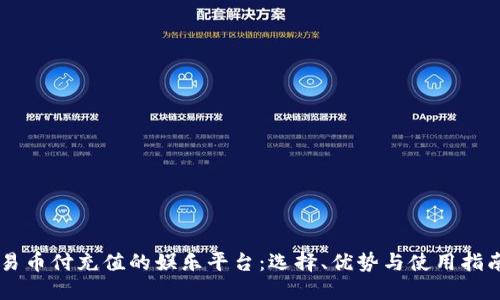 易币付充值的娱乐平台：选择、优势与使用指南
