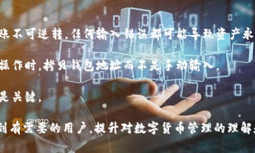 如何将FIL币转入ETH冷钱包：详细步骤与注意事项/

FIL币, ETH冷钱包, 数字货币转账, 加密货币安全/guanjianci

随着区块链技术的发展，数字货币的种类越来越多。在这些数字货币中，FIL币（Filecoin）和ETH（Ethereum）是比较受欢迎的两种。FIL主要用于Filecoin网络的数据存储，而ETH则是以太坊网络的原生代币。如果你想将FIL币转入ETH冷钱包，首先需要明确几个概念和步骤。本文将为你详细说明这一过程，以及在转账过程中需要注意的事项。

什么是冷钱包？
冷钱包，顾名思义，是一种将数字货币存储在不与互联网连接的设备上，从而提高安全性的钱包。与热钱包（在线钱包）相比，冷钱包可以极大地降低黑客攻击的风险。冷钱包的形式包括硬件钱包、纸钱包等。对于长时间持有数字货币的用户来说，冷钱包是一个理想的选择。

FIL币与ETH之间的关系
在当前的数字货币市场上，FIL币和ETH是两种完全不同的加密货币，分别运行在不同的区块链网络上。这意味着你无法直接将FIL币转入ETH的钱包，不同币种间的转账需要通过交易所或去中心化交易平台进行兑换。因此，理解这两种币的特点及其在不同钱包中的操作是极其重要的。

如何将FIL币转入ETH冷钱包：详细步骤
步骤一：选择合适的交易所。在将FIL币转换为ETH之前，你需要选择一个支持这两种代币交易的交易所，比如Binance、Huobi或者其他主要的加密货币交易平台。确保你已在交易所注册并完成身份验证。

步骤二：将FIL币存入交易所。登陆你的交易所账户，然后找到FIL币的充值选项。按照平台的指示，将你的FIL币发送到交易所提供的FIL充值地址。此过程可能需要一些时间，具体取决于网络的拥堵情况。

步骤三：交换FIL币为ETH。在交易所完成FIL币存入后，前往交易界面，选择FIL和ETH进行交易。输入你想要兑换的数量，并确认交易。交易所将根据当前的市场价格为你计算出对应的ETH数量。

步骤四：将ETH提取到冷钱包中。一旦你成功将FIL币兑换为ETH，接下来就需要将ETH提取到你的冷钱包中。进入提币页面，输入你的ETH冷钱包地址，并确认提币申请。确保地址完全正确，以免造成资金损失。

步骤五：确认ETH到账。提币申请处理完毕后，通常需要一些时间来确认交易。你可以通过以太坊区块浏览器（如Etherscan）来跟踪你的ETH转账情况。成功到账后，你的ETH将安全存储在冷钱包中。

转账过程中需要注意的事项
1. 确保钱包地址正确：在将ETH转入冷钱包之前，要反复核对你的冷钱包地址，确保无误，因为加密货币的转账是不可逆的。
2. 保持网络安全：在进行交易时，确保你使用的是安全的网络环境，避免在公共Wi-Fi下进行敏感操作，以防止黑客攻击。
3. 了解交易费用：不同的交易所和区块链网络对转账的费用政策可能有所不同。在转账之前，一定要了解相关的费用，避免产生意外的损失。
4. 选择合适的交易时机：数字货币价格波动较大，选择一个合适的交易时机有助于你获得更好的兑换率，降低成本。

相关问题

1. 为什么要将FIL币转入ETH冷钱包?
将FIL币转入ETH冷钱包的原因可以从几个方面来理解。首先，冷钱包提供了更高的安全性。比起在线钱包，冷钱包更不容易受到黑客攻击，适合长期存储大额加密货币。

其次，持有ETH的用户可能需要在以太坊网络上进行各种操作，比如参与DeFi项目、购买NFT等，这些操作通常需要你拥有ETH。将FIL币转换为ETH，然后存储在冷钱包中，能够方便你后续在以太坊生态系统中的使用。

第三，市场波动性是数字货币的一大特征。在通过交易所将FIL币兑换为ETH之前，许多持有者会考虑到当前的价格趋势。如果市场对ETH的预期向好，他们可能会选择持有ETH，以便在未来增值。

2. 如何选择合适的交易所进行交易？
选择交易所进行数字货币交易是每个持币者都必须面对的问题。首先，用户应该关注交易所的声誉。选择知名度高、用户量大的交易所，通常能提供更大的流动性和相对较小的价格波动。

其次，确认交易所的安全性。一个高安全性的交易所应具备多重认证、冷钱包存储等功能，以保障用户资金的安全。此外，可以查看交易所的历史运营情况，以及是否曾经发生过安全事故。

最后，这些交易所的手续费也很重要。在选择交易所时，务必查看他们的交易费用和提现费用。有些交易所提供相对较低的手续费，适合高频交易，而有些则因提供其他服务而费用较高，需要根据自身需求做选择。

3. 冷钱包的安全性如何提升？
冷钱包的安全性本身就优于热钱包，但用户在使用过程中仍需要采取一些最佳实践来维持这一安全性。首先，确保冷钱包的固件和软件是最新的。在厂商发布安全更新的情况下，用户应及时更新，以修补潜在的安全漏洞。

其次，注意冷钱包的物理安全。很多硬件钱包是针对防盗设计的，更需要妥善存放在安全地点，避免被盗或损坏。此外，备份冷钱包的恢复密钥是非常重要的，这样在硬件损坏或遗失的情况下，可以通过恢复密钥找回资产。

最后，使用强密码和双重认证是额外的安全层面。即使是冷钱包，也可以在访问前设置密码，防止任何意外情况发生。

4. 转账失败的常见原因有哪些？
转账过程中的失败可能会令人沮丧。常见的失败原因包括：错误的钱包地址、转账金额超过余额、网络拥堵导致处理请求延迟等。特别是数字货币转账不可逆转，任何输入错误都可能导致资产永久丢失。

很多时候，用户在输入钱包地址时会出现误操作，比如多输入了一个字符或者漏掉了某个字符，这都是转账失败的主要原因。因此，建议在进行这些操作时，拷贝钱包地址而不是手动输入。

此外，若在交易所进行转账，需确保交易所的状态良好，避免因为平台问题而导致的转账失败。如果出现转账失败，总是验证一遍自己提供的信息才是关键。

综上所述，将FIL币转入ETH冷钱包的流程相对简单，但用户操作时需要格外谨慎，以避免在转账中出现不必要的损失。希望本文的详尽介绍能帮助到有需要的用户，提升对数字货币管理的理解和能力。