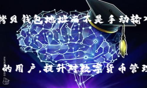 如何将FIL币转入ETH冷钱包：详细步骤与注意事项/

FIL币, ETH冷钱包, 数字货币转账, 加密货币安全/guanjianci

随着区块链技术的发展，数字货币的种类越来越多。在这些数字货币中，FIL币（Filecoin）和ETH（Ethereum）是比较受欢迎的两种。FIL主要用于Filecoin网络的数据存储，而ETH则是以太坊网络的原生代币。如果你想将FIL币转入ETH冷钱包，首先需要明确几个概念和步骤。本文将为你详细说明这一过程，以及在转账过程中需要注意的事项。

什么是冷钱包？
冷钱包，顾名思义，是一种将数字货币存储在不与互联网连接的设备上，从而提高安全性的钱包。与热钱包（在线钱包）相比，冷钱包可以极大地降低黑客攻击的风险。冷钱包的形式包括硬件钱包、纸钱包等。对于长时间持有数字货币的用户来说，冷钱包是一个理想的选择。

FIL币与ETH之间的关系
在当前的数字货币市场上，FIL币和ETH是两种完全不同的加密货币，分别运行在不同的区块链网络上。这意味着你无法直接将FIL币转入ETH的钱包，不同币种间的转账需要通过交易所或去中心化交易平台进行兑换。因此，理解这两种币的特点及其在不同钱包中的操作是极其重要的。

如何将FIL币转入ETH冷钱包：详细步骤
步骤一：选择合适的交易所。在将FIL币转换为ETH之前，你需要选择一个支持这两种代币交易的交易所，比如Binance、Huobi或者其他主要的加密货币交易平台。确保你已在交易所注册并完成身份验证。

步骤二：将FIL币存入交易所。登陆你的交易所账户，然后找到FIL币的充值选项。按照平台的指示，将你的FIL币发送到交易所提供的FIL充值地址。此过程可能需要一些时间，具体取决于网络的拥堵情况。

步骤三：交换FIL币为ETH。在交易所完成FIL币存入后，前往交易界面，选择FIL和ETH进行交易。输入你想要兑换的数量，并确认交易。交易所将根据当前的市场价格为你计算出对应的ETH数量。

步骤四：将ETH提取到冷钱包中。一旦你成功将FIL币兑换为ETH，接下来就需要将ETH提取到你的冷钱包中。进入提币页面，输入你的ETH冷钱包地址，并确认提币申请。确保地址完全正确，以免造成资金损失。

步骤五：确认ETH到账。提币申请处理完毕后，通常需要一些时间来确认交易。你可以通过以太坊区块浏览器（如Etherscan）来跟踪你的ETH转账情况。成功到账后，你的ETH将安全存储在冷钱包中。

转账过程中需要注意的事项
1. 确保钱包地址正确：在将ETH转入冷钱包之前，要反复核对你的冷钱包地址，确保无误，因为加密货币的转账是不可逆的。
2. 保持网络安全：在进行交易时，确保你使用的是安全的网络环境，避免在公共Wi-Fi下进行敏感操作，以防止黑客攻击。
3. 了解交易费用：不同的交易所和区块链网络对转账的费用政策可能有所不同。在转账之前，一定要了解相关的费用，避免产生意外的损失。
4. 选择合适的交易时机：数字货币价格波动较大，选择一个合适的交易时机有助于你获得更好的兑换率，降低成本。

相关问题

1. 为什么要将FIL币转入ETH冷钱包?
将FIL币转入ETH冷钱包的原因可以从几个方面来理解。首先，冷钱包提供了更高的安全性。比起在线钱包，冷钱包更不容易受到黑客攻击，适合长期存储大额加密货币。

其次，持有ETH的用户可能需要在以太坊网络上进行各种操作，比如参与DeFi项目、购买NFT等，这些操作通常需要你拥有ETH。将FIL币转换为ETH，然后存储在冷钱包中，能够方便你后续在以太坊生态系统中的使用。

第三，市场波动性是数字货币的一大特征。在通过交易所将FIL币兑换为ETH之前，许多持有者会考虑到当前的价格趋势。如果市场对ETH的预期向好，他们可能会选择持有ETH，以便在未来增值。

2. 如何选择合适的交易所进行交易？
选择交易所进行数字货币交易是每个持币者都必须面对的问题。首先，用户应该关注交易所的声誉。选择知名度高、用户量大的交易所，通常能提供更大的流动性和相对较小的价格波动。

其次，确认交易所的安全性。一个高安全性的交易所应具备多重认证、冷钱包存储等功能，以保障用户资金的安全。此外，可以查看交易所的历史运营情况，以及是否曾经发生过安全事故。

最后，这些交易所的手续费也很重要。在选择交易所时，务必查看他们的交易费用和提现费用。有些交易所提供相对较低的手续费，适合高频交易，而有些则因提供其他服务而费用较高，需要根据自身需求做选择。

3. 冷钱包的安全性如何提升？
冷钱包的安全性本身就优于热钱包，但用户在使用过程中仍需要采取一些最佳实践来维持这一安全性。首先，确保冷钱包的固件和软件是最新的。在厂商发布安全更新的情况下，用户应及时更新，以修补潜在的安全漏洞。

其次，注意冷钱包的物理安全。很多硬件钱包是针对防盗设计的，更需要妥善存放在安全地点，避免被盗或损坏。此外，备份冷钱包的恢复密钥是非常重要的，这样在硬件损坏或遗失的情况下，可以通过恢复密钥找回资产。

最后，使用强密码和双重认证是额外的安全层面。即使是冷钱包，也可以在访问前设置密码，防止任何意外情况发生。

4. 转账失败的常见原因有哪些？
转账过程中的失败可能会令人沮丧。常见的失败原因包括：错误的钱包地址、转账金额超过余额、网络拥堵导致处理请求延迟等。特别是数字货币转账不可逆转，任何输入错误都可能导致资产永久丢失。

很多时候，用户在输入钱包地址时会出现误操作，比如多输入了一个字符或者漏掉了某个字符，这都是转账失败的主要原因。因此，建议在进行这些操作时，拷贝钱包地址而不是手动输入。

此外，若在交易所进行转账，需确保交易所的状态良好，避免因为平台问题而导致的转账失败。如果出现转账失败，总是验证一遍自己提供的信息才是关键。

综上所述，将FIL币转入ETH冷钱包的流程相对简单，但用户操作时需要格外谨慎，以避免在转账中出现不必要的损失。希望本文的详尽介绍能帮助到有需要的用户，提升对数字货币管理的理解和能力。