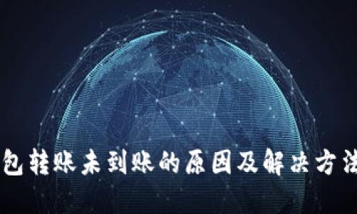 IM钱包转账未到账的原因及解决方法详解