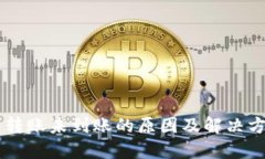 IM钱包转账未到账的原因及