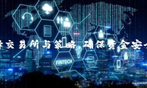   深入了解USDT交易套路：怎样安全、有效地进行USDT交易？ /   
 guanjianci USDT交易, 加密货币, 交易策略, 安全交易 /guanjianci 

### 引言

在加密货币市场中，Tether（USDT）作为一种稳定币，因其与美元的1:1挂钩而广受欢迎。USDT在数字资产之间的交易、价值储存以及作为转账工具等方面具有重要作用。然而，随着市场的扩大，USDT交易中也出现了一些套路与陷阱。本文将详细介绍USDT交易的相关环节，提供一些安全交易技巧，帮助用户在复杂的市场中保护自己的资产。

### USDT交易的基本概念

USDT，即 Tether，是一种基于区块链的稳定币，其主要目的是为了解决加密货币价格波动大的问题。每个USDT的价值都与1美元相匹配，这使得它成为交易的理想选择。

USDT的最大优势在于其高流动性和广泛接受度，用户可以在各种交易所上轻松买入和卖出USDT。此外，USDT可以用于快速转账和支付，这使得它在交易过程中变得与众不同。

## USDT交易套路分析

### 1. 交易所选择与平台安全

选择可信赖的交易所

选择一个安全的交易所是USDT交易的第一步。由于加密货币市场尚处于相对较新的阶段，很多不安全、不正规的交易所充斥其中。用户应优先选择知名度高、用户评价良好的交易平台。

用户可以通过查看交易所的评级、用户反馈、监管合规性等信息来评估其安全性。另外，使用两步验证和冷钱包存储等安全措施也至关重要。

注意交易所的手续费

不同交易所的手续费会有所不同，有些平台会提供较低的手续费来吸引用户，但可能会在后续的交易中增加隐性费用。用户需仔细阅读相关条款，选择适合自己的交易所。

### 2. 交易策略与市场分析

制定有效的交易策略

在USDT交易中，制定合理的交易策略非常重要。用户应根据市场波动、个人资金状况以及对市场的理解来制定交易策略。

常见的交易策略包括短期交易、长期投资和波段交易等。每种策略都有其优缺点，用户需根据自身情况选择合适的方法。

市场分析的基本技巧

了解市场动态及趋势是成功交易的关键。用户可以利用技术分析和基本面分析来预测USDT的价格走向。技术分析主要依赖于历史价格图表及相关指标，而基本面分析则关注市场新闻、政策变化等因素。

## 常见的USDT交易套路

### 1. 滚动套利

什么是滚动套利？

滚动套利是一种在不同交易平台之间利用价格差异进行交易的策略。在一平台上买入USDT，在另一平台上卖出以获利。

这个策略需要用户具备极高的市场敏感性，并能迅速行动。注意同样也要考虑平台的提款时间和费用。

实施滚动套利的注意事项

用户需对交易所之间的价格波动保持高度关注，并及时记录。而且，在进行此类交易时，用户应确保资金的安全，避免因手续繁琐而造成损失。

### 2. 利用合约交易进行杠杆操作

合约交易是什么？

合约交易是一种通过杠杆进行的交易，允许用户以较少的资金控制较大的资产。这种方法在USDT交易中越来越流行，但其风险也相对较高。

在合约交易中，用户可以对冲或放大市场波动对其盈利的影响，因此其盈利潜力更大。但相应地，亏损也有可能放大，因此在此交易中实施止损策略是非常必要的。

合约交易的风险

用户不仅要懂得如何操作合约，还要认识到市场的不可预测性。一旦市场出现剧烈波动，风险管理便显得极为重要。

## 可能遇到的风险与问题

### 1. 交易诈骗/骗局

如何识别交易骗局

在USDT的交易过程中，诈骗和骗局往往让不少新手投资者损失惨重。用户需对一些常见的诈骗手法保持警惕，如虚假的项目、假网站或冒充客服等。

识别骗局的第一步是对提供的项目进行仔细研究，检查其合法性及是否有真实的交易记录。关键在于不轻易相信“稳赚不赔”的投资建议，保持理智的投资心态。

### 2. 市场波动导致的决策失误

怎么买卖以应对市场的波动？

市场波动是加密货币交易的一部分，用户需要学会如何应对。例如，设定止损和止盈点，避免在情绪推动下做出决策。操盘时需依据数据支持的分析，而不是凭感觉行事。

保持冷静的方法

交易者应在进行交易前制定具体策略，定期回顾自己的交易决策，及时调整策略。冷静分析，时常回顾失败的交易案例，有助于提升交易的成功率。

### 3. 法规政策的变化

如何应对法规变化带来的影响？

随着各国对加密货币市场政策的不断更新，交易者需要及时关注相关法规，避免因政策变化而导致的损失。了解相关法律政策，能够帮助交易者更好地规避风险。

保持信息的灵敏度

可以通过定期查看相关的加密货币资讯网站，关注厅局发布的信息，若有重大政策动态的发生，及时作出应对策略。

### 4. 钱包安全问题

如何确保USDT钱包的安全性？

每位USDT用户都需要意识到空中交易和钱包管理的安全性。定期更新钱包安全措施，如使用专业加密钱包、备份密钥等，以防止资产丢失。

使用多重验证和冷存储等方式可以显著降低被黑客攻击的风险。配置多种安全措施将大大增强账户的保护力度。

### 结论

USDT为加密货币市场提供了一种相对稳定的交易选择，但在交易过程中也存在诸多套路与陷阱。用户需提高警惕，避免被虚假的交易策略所迷惑，谨慎选择交易所与策略，确保资金安全。

通过对USDT交易的深入了解与分析，读者可以更好地适应这个不断变化的市场环境，做出更加明智的交易决策，从而在加密货币的投资旅程中走得更远。