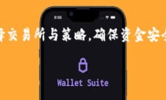   深入了解USDT交易套路：
