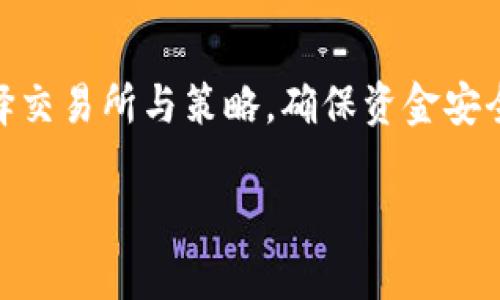   深入了解USDT交易套路：怎样安全、有效地进行USDT交易？ /   
 guanjianci USDT交易, 加密货币, 交易策略, 安全交易 /guanjianci 

### 引言

在加密货币市场中，Tether（USDT）作为一种稳定币，因其与美元的1:1挂钩而广受欢迎。USDT在数字资产之间的交易、价值储存以及作为转账工具等方面具有重要作用。然而，随着市场的扩大，USDT交易中也出现了一些套路与陷阱。本文将详细介绍USDT交易的相关环节，提供一些安全交易技巧，帮助用户在复杂的市场中保护自己的资产。

### USDT交易的基本概念

USDT，即 Tether，是一种基于区块链的稳定币，其主要目的是为了解决加密货币价格波动大的问题。每个USDT的价值都与1美元相匹配，这使得它成为交易的理想选择。

USDT的最大优势在于其高流动性和广泛接受度，用户可以在各种交易所上轻松买入和卖出USDT。此外，USDT可以用于快速转账和支付，这使得它在交易过程中变得与众不同。

## USDT交易套路分析

### 1. 交易所选择与平台安全

选择可信赖的交易所

选择一个安全的交易所是USDT交易的第一步。由于加密货币市场尚处于相对较新的阶段，很多不安全、不正规的交易所充斥其中。用户应优先选择知名度高、用户评价良好的交易平台。

用户可以通过查看交易所的评级、用户反馈、监管合规性等信息来评估其安全性。另外，使用两步验证和冷钱包存储等安全措施也至关重要。

注意交易所的手续费

不同交易所的手续费会有所不同，有些平台会提供较低的手续费来吸引用户，但可能会在后续的交易中增加隐性费用。用户需仔细阅读相关条款，选择适合自己的交易所。

### 2. 交易策略与市场分析

制定有效的交易策略

在USDT交易中，制定合理的交易策略非常重要。用户应根据市场波动、个人资金状况以及对市场的理解来制定交易策略。

常见的交易策略包括短期交易、长期投资和波段交易等。每种策略都有其优缺点，用户需根据自身情况选择合适的方法。

市场分析的基本技巧

了解市场动态及趋势是成功交易的关键。用户可以利用技术分析和基本面分析来预测USDT的价格走向。技术分析主要依赖于历史价格图表及相关指标，而基本面分析则关注市场新闻、政策变化等因素。

## 常见的USDT交易套路

### 1. 滚动套利

什么是滚动套利？

滚动套利是一种在不同交易平台之间利用价格差异进行交易的策略。在一平台上买入USDT，在另一平台上卖出以获利。

这个策略需要用户具备极高的市场敏感性，并能迅速行动。注意同样也要考虑平台的提款时间和费用。

实施滚动套利的注意事项

用户需对交易所之间的价格波动保持高度关注，并及时记录。而且，在进行此类交易时，用户应确保资金的安全，避免因手续繁琐而造成损失。

### 2. 利用合约交易进行杠杆操作

合约交易是什么？

合约交易是一种通过杠杆进行的交易，允许用户以较少的资金控制较大的资产。这种方法在USDT交易中越来越流行，但其风险也相对较高。

在合约交易中，用户可以对冲或放大市场波动对其盈利的影响，因此其盈利潜力更大。但相应地，亏损也有可能放大，因此在此交易中实施止损策略是非常必要的。

合约交易的风险

用户不仅要懂得如何操作合约，还要认识到市场的不可预测性。一旦市场出现剧烈波动，风险管理便显得极为重要。

## 可能遇到的风险与问题

### 1. 交易诈骗/骗局

如何识别交易骗局

在USDT的交易过程中，诈骗和骗局往往让不少新手投资者损失惨重。用户需对一些常见的诈骗手法保持警惕，如虚假的项目、假网站或冒充客服等。

识别骗局的第一步是对提供的项目进行仔细研究，检查其合法性及是否有真实的交易记录。关键在于不轻易相信“稳赚不赔”的投资建议，保持理智的投资心态。

### 2. 市场波动导致的决策失误

怎么买卖以应对市场的波动？

市场波动是加密货币交易的一部分，用户需要学会如何应对。例如，设定止损和止盈点，避免在情绪推动下做出决策。操盘时需依据数据支持的分析，而不是凭感觉行事。

保持冷静的方法

交易者应在进行交易前制定具体策略，定期回顾自己的交易决策，及时调整策略。冷静分析，时常回顾失败的交易案例，有助于提升交易的成功率。

### 3. 法规政策的变化

如何应对法规变化带来的影响？

随着各国对加密货币市场政策的不断更新，交易者需要及时关注相关法规，避免因政策变化而导致的损失。了解相关法律政策，能够帮助交易者更好地规避风险。

保持信息的灵敏度

可以通过定期查看相关的加密货币资讯网站，关注厅局发布的信息，若有重大政策动态的发生，及时作出应对策略。

### 4. 钱包安全问题

如何确保USDT钱包的安全性？

每位USDT用户都需要意识到空中交易和钱包管理的安全性。定期更新钱包安全措施，如使用专业加密钱包、备份密钥等，以防止资产丢失。

使用多重验证和冷存储等方式可以显著降低被黑客攻击的风险。配置多种安全措施将大大增强账户的保护力度。

### 结论

USDT为加密货币市场提供了一种相对稳定的交易选择，但在交易过程中也存在诸多套路与陷阱。用户需提高警惕，避免被虚假的交易策略所迷惑，谨慎选择交易所与策略，确保资金安全。

通过对USDT交易的深入了解与分析，读者可以更好地适应这个不断变化的市场环境，做出更加明智的交易决策，从而在加密货币的投资旅程中走得更远。