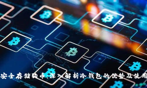如何安全存储狗币：深入解析冷钱包的优势及使用指南