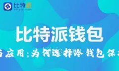 冷钱包的优势与应用：为