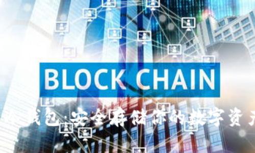 Uni数字货币冷钱包：安全存储你的数字资产的最佳选择