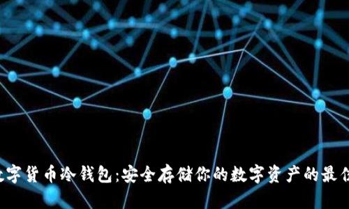 Uni数字货币冷钱包：安全存储你的数字资产的最佳选择
