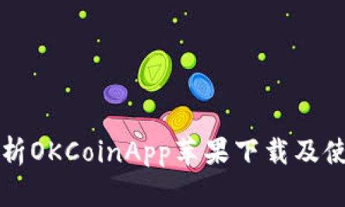 全面解析OKCoinApp苹果下载及使用指南