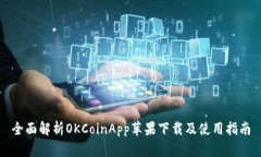 全面解析OKCoinApp苹果下载