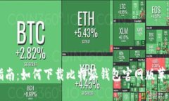 完整指南：如何下载比特