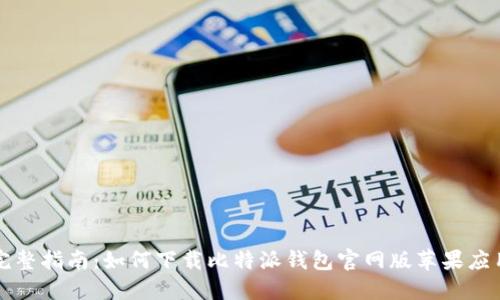 完整指南：如何下载比特派钱包官网版苹果应用