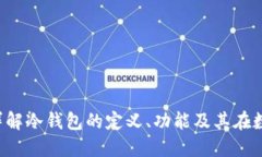 冷钱包是什么？详解冷钱