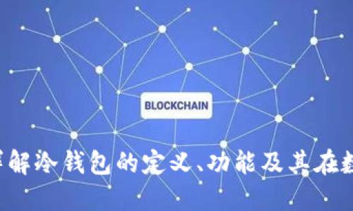 冷钱包是什么？详解冷钱包的定义、功能及其在数字货币中的应用