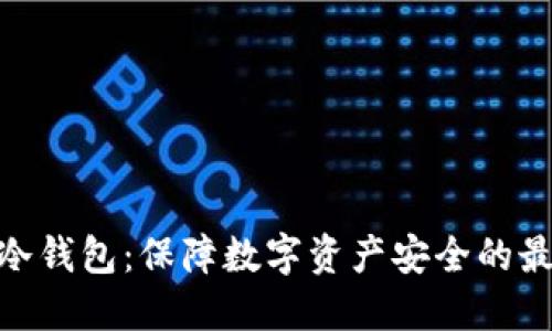 : 链安冷钱包：保障数字资产安全的最佳选择