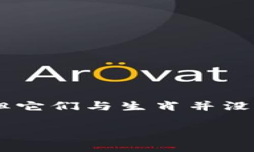 冷钱包和热钱包是加密货币存储的两种不同形式，尽管它们的名称可能让人误解，但它们与生肖并没有直接关联。即使如此，以下是关于冷钱包和热钱包的详细介绍、相关问题及其解答。

冷钱包与热钱包的全面解析及其应用