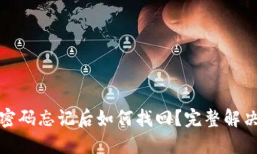 波场冷钱包密码忘记后如何找回？完整解决方案与技巧