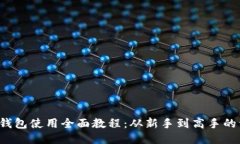  比特派钱包使用全面教程