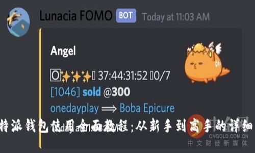  比特派钱包使用全面教程：从新手到高手的详细指南