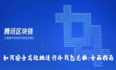 如何安全高效地进行冷钱
