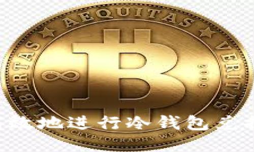 如何安全高效地进行冷钱包兑换：全面指南