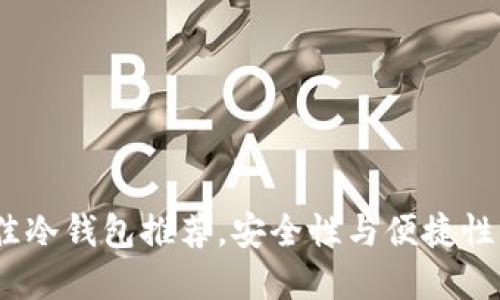 2023年最佳冷钱包推荐，安全性与便捷性的完美结合