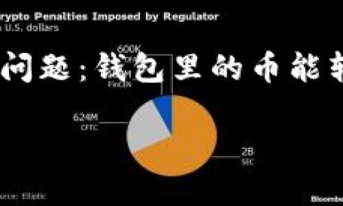 在这个数字货币日益普及的时代，许多人开始使用各种数字钱包来存储和管理他们的虚拟资产。然而，有时用户会面临这样的问题：钱包里的币能转出来吗？这个问题的答案并不简单，涉及到多个方面，包括钱包类型、币种、网络条件等。以下是一个关于这个主题的详细介绍。

钱包里的币能转出来吗？详解数字钱包提现流程