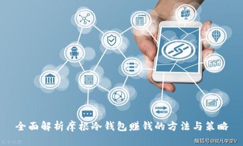 全面解析摩根冷钱包赚钱的方法与策略