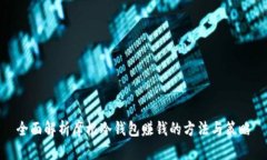 全面解析摩根冷钱包赚钱