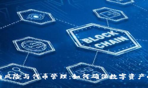 冷钱包的风险与代币管理：如何确保数字资产的安全性