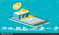 如何制作冷钱包：一步一