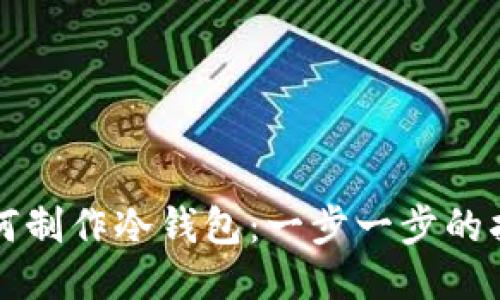 如何制作冷钱包：一步一步的指南