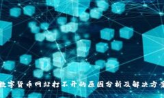 数字货币网站打不开的原